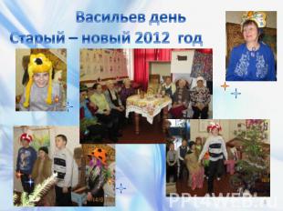 Васильев день Старый – новый 2012 год