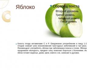 Яблоко Богаты плоды витаминами C и P. Ежедневное употребление в пищу 1-2 плодов