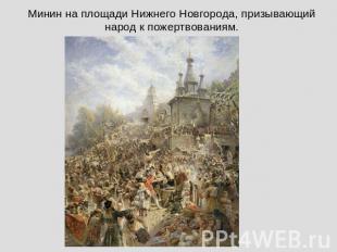 Минин на площади Нижнего Новгорода, призывающийнарод к пожертвованиям.
