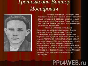 Третьякевич Виктор Иосифович Родился 9 сентября 1924 года в селе Ясенках Горшече