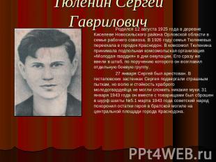 Тюленин Сергей Гаврилович Родился 12 августа 1925 года в деревне Киселеве Новоси