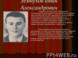 Земнухов Иван Александрович Родился 8 сентября 1923 года в деревне Илларионовке