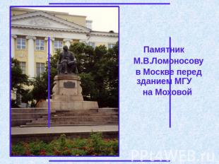 Памятник Памятник М.В.Ломоносову в Москве перед зданием МГУ на Моховой