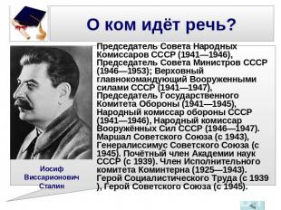 О ком идёт речь? Иосиф Виссарионович Сталин Председатель Совета Народных Комисса