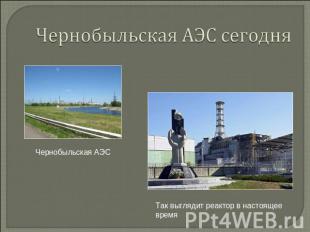 Чернобыльская АЭС Так выглядит реактор в настоящее время