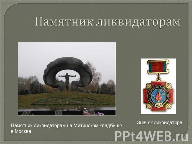 Памятник ликвидаторам на Митинском кладбище в Москве Значок ликвидатора