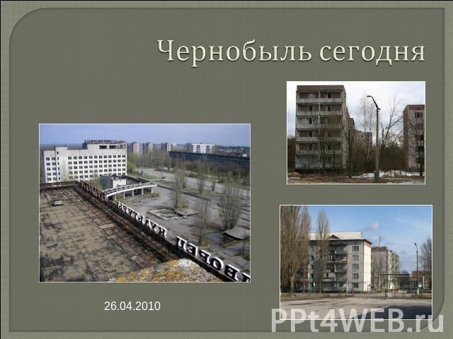 Чернобыль сегодня 26.04.2010