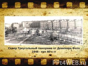 Сквер Треугольный панорама от Деменева Фото 1948 - нач 60-х гг