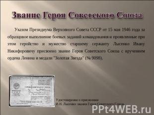 Указом Президиума Верховного Совета СССР от 15 мая 1946 года за образцовое выпол