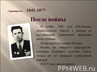 После войны В ноябре 1945 года И.Н.Лысенко демобилизовался. Работал в Донецке на