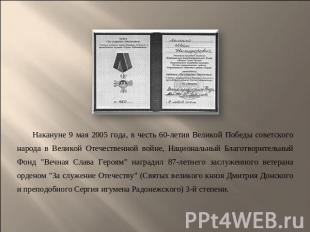 Накануне 9 мая 2005 года, в честь 60-летия Великой Победы советского народа в Ве
