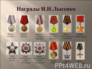 Медаль «За отвагу» Медаль Жукова Медаль «За взятие Варшавы» Медаль «За взятие Бе