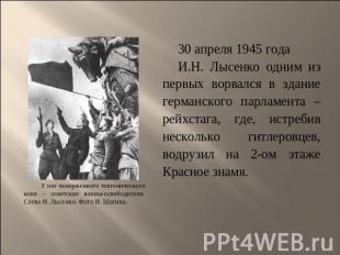 У ног поверженного тевтонического коня – советские воины-освободители. Слева И.