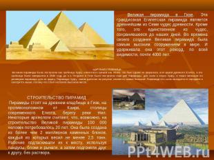 Великая пирамида в Гизе. Эта грандиозная Египетская пирамида является древнейшим