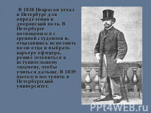 В 1838 Некрасов уехал в Петербург для определения в дворянский полк. В Петербург