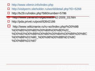 http://www.vilenin.info/index.php http://visitperm.siteholder.ru/world/detail.ph