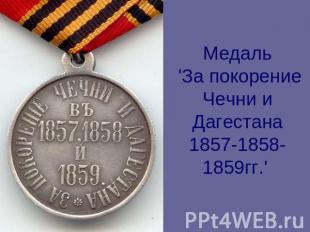 Медаль 'За покорение Чечни и Дагестана 1857-1858-1859гг.'