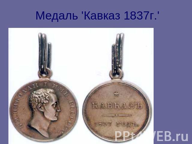 Медаль 'Кавказ 1837г.'