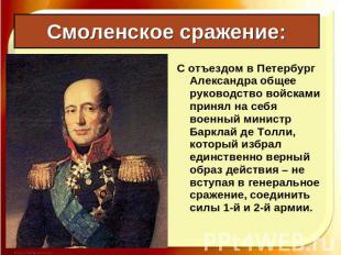 Смоленское сражение: С отъездом в Петербург Александра общее руководство войскам