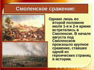Смоленское сражение: Однако лишь во второй половине июля 1-я и 2-я армии встрети