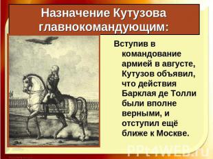 Назначение Кутузова главнокомандующим: Вступив в командование армией в августе,
