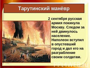 Тарутинский манёвр 2 сентября русская армия покинула Москву. Следом за ней двину