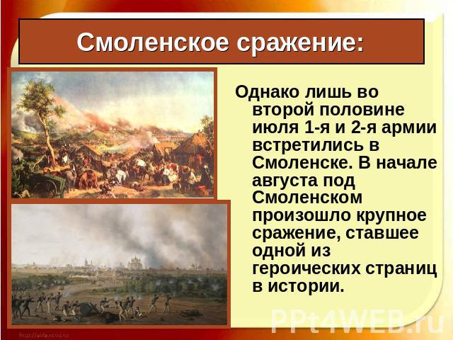 Смоленское сражение: Однако лишь во второй половине июля 1-я и 2-я армии встретились в Смоленске. В начале августа под Смоленском произошло крупное сражение, ставшее одной из героических страниц в истории.