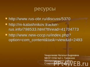 ресурсы http://www.rus-obr.ru/discuss/5370http://m-kalashnikov.tracker-rus.info/