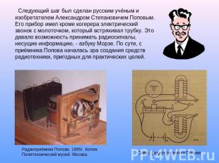 Следующий шаг был сделан русским учёным и изобретателем Александром Степановичем