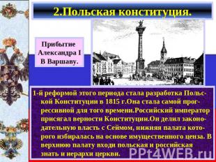2.Польская конституция. Прибытие Александра IВ Варшаву. 1-й реформой этого перио