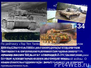 «Лучший танк мира»(фельдмаршал фон Клейст) Для борьбы с ним немецкие конструктор