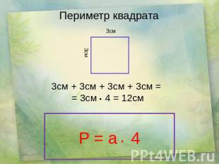 Периметр квадрата 3см + 3см + 3см + 3см = = 3см 4 = 12см P = a 4