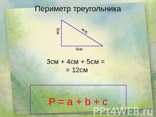 Периметр треугольника 3см + 4см + 5см = = 12см P = a + b + c