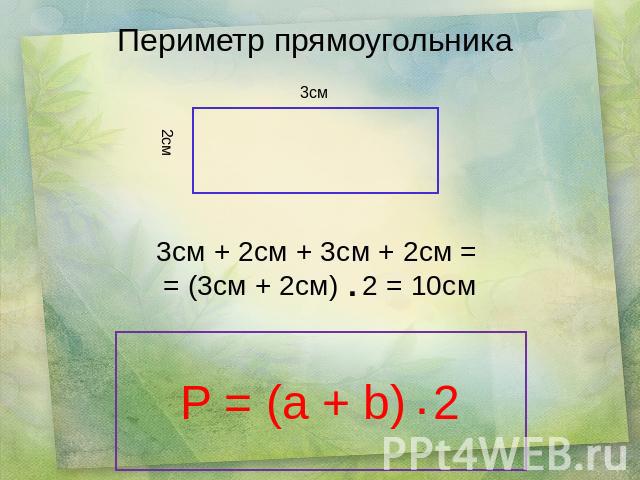 Периметр прямоугольника 3см + 2см + 3см + 2см = = (3см + 2см) 2 = 10см P = (a + b) 2