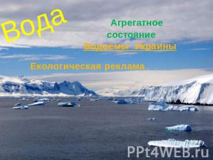 Вода Агрегатное состояние Водоемы Украины Екологическая реклама