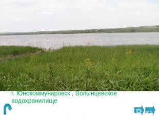 г. Юнокоммунаровск , Волынцевское водохранилище