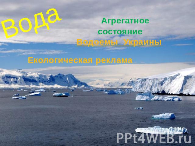 Вода Агрегатное состояние Водоемы Украины Екологическая реклама