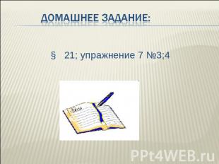 Домашнее задание: § 21; упражнение 7 №3;4