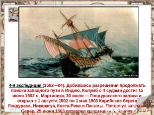 4-я экспедиция (1502—04). Добившись разрешения продолжать поиски западного пути