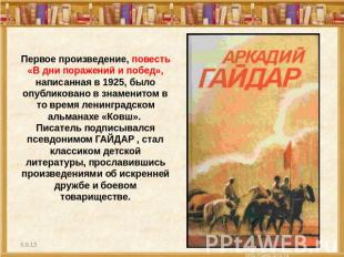 Первое произведение, повесть «В дни поражений и побед», написанная в 1925, было