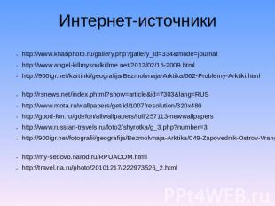 Интернет-источники http://www.khabphoto.ru/gallery.php?gallery_id=334&mode=journ