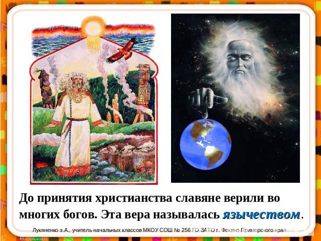 До принятия христианства славяне верили во многих богов. Эта вера называлась язычеством.