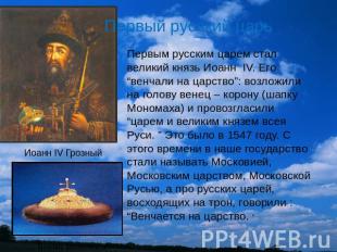Первый русский царь Первым русским царем стал великий князь Иоанн IV. Его “венча