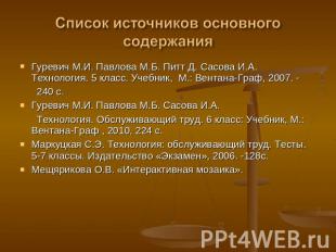 Гуревич М.И. Павлова М.Б. Питт Д. Сасова И.А. Технология. 5 класс. Учебник, М.: