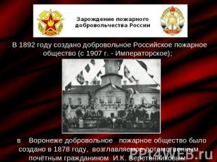 В 1892 году создано добровольное Российское пожарное общество (с 1907 г. - Импер