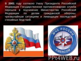 В 2001 году согласно Указу Президента Российской Федерации Государственная проти