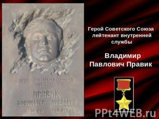 Герой Советского Союза лейтенант внутренней службы Владимир Павлович Правик