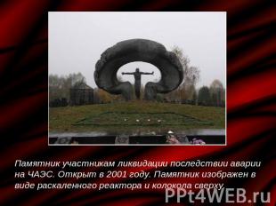 Памятник участникам ликвидации последствии аварии на ЧАЭС. Открыт в 2001 году. П