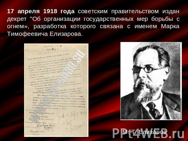 17 апреля 1918 года советским правительством издан декрет 