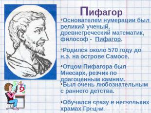 Пифагор Основателем нумерации был великий ученый, древнегреческий математик, фил